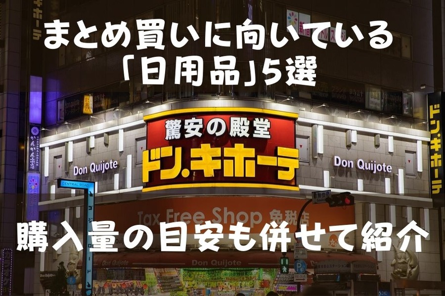「まとめ買いに向いている日用品」5選