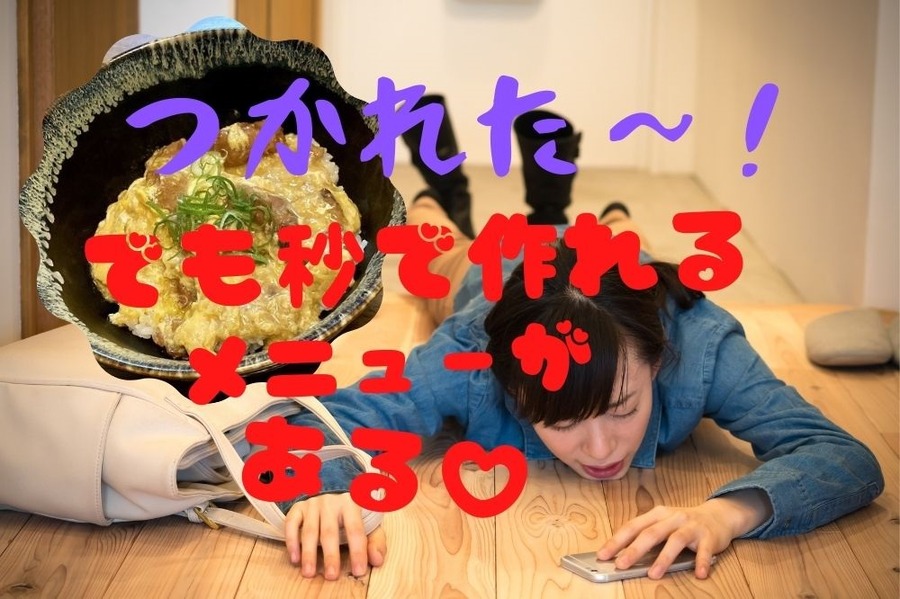 疲れていても保存食レシピで外食要らず