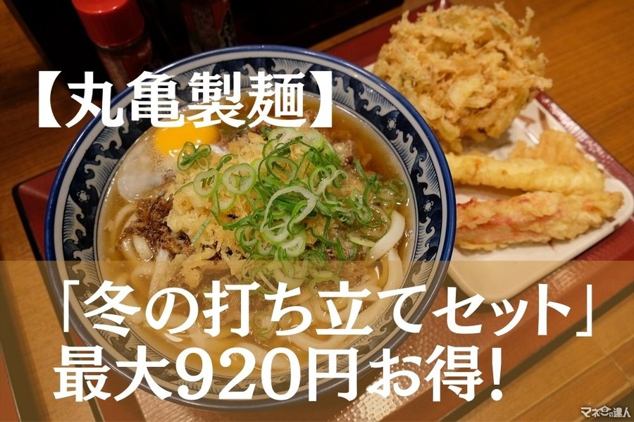 【丸亀製麺　持ち帰り可】「冬の打ち立てセット」最大920円お得！　1/11までの「まんぷく祭り」でさらにお得