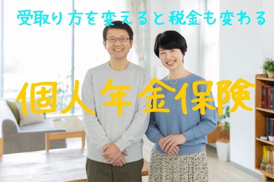 個人年金保険