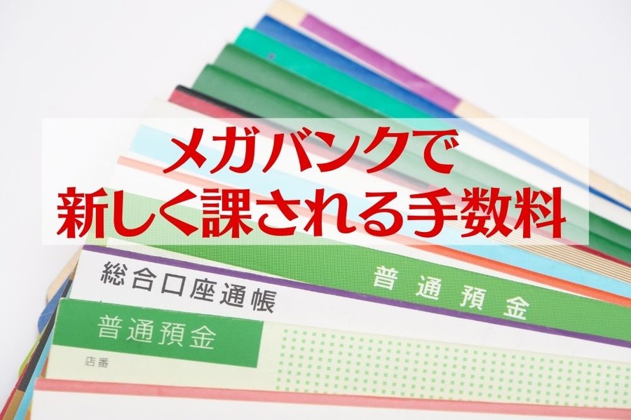 【メガバンク】2021年に新しく課される手数料