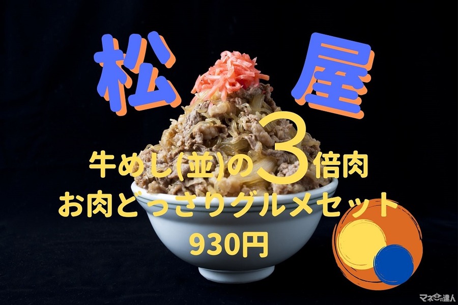 1/5迄【松屋】牛めし並の3倍肉「お肉どっさりグルメセット」930円　状況別にお得度検証