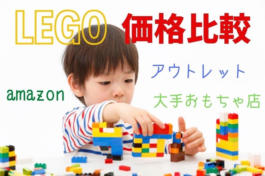 アウトレットのレゴ VS 大手おもちゃ店 VS amazon