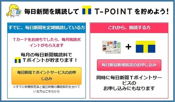 毎日新聞でTポイント