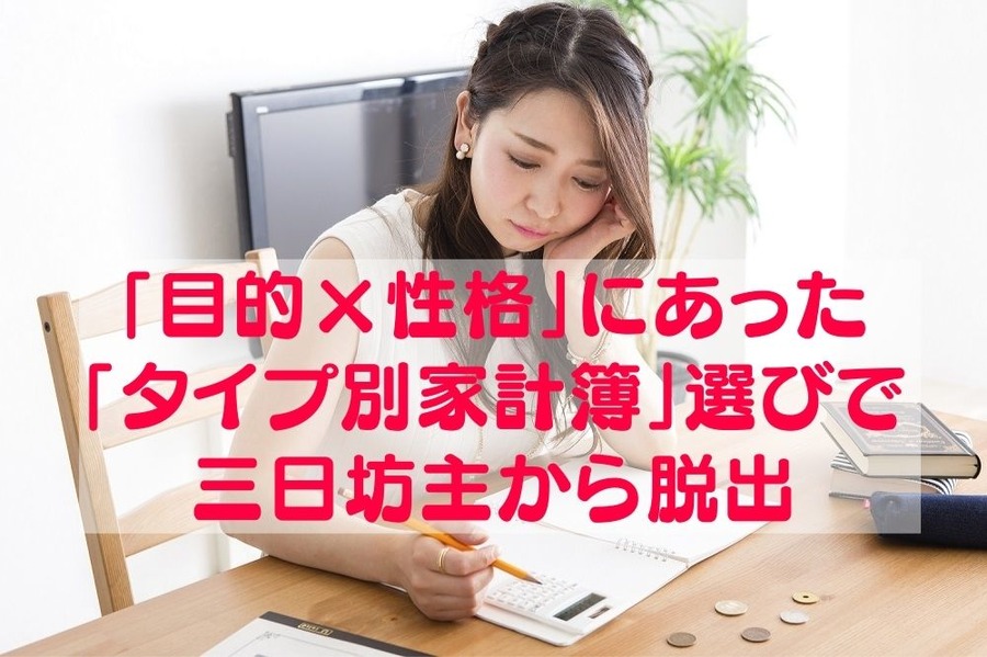 「目的×性格」にあった「タイプ別家計簿」選びで三日坊主から脱出