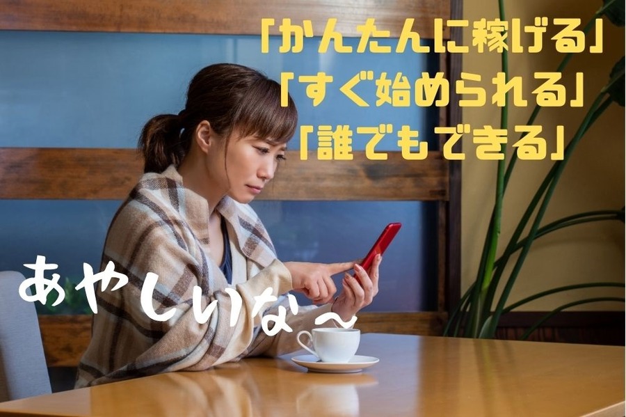 らくして稼げるとうたう案件は詐欺案件の可能性大