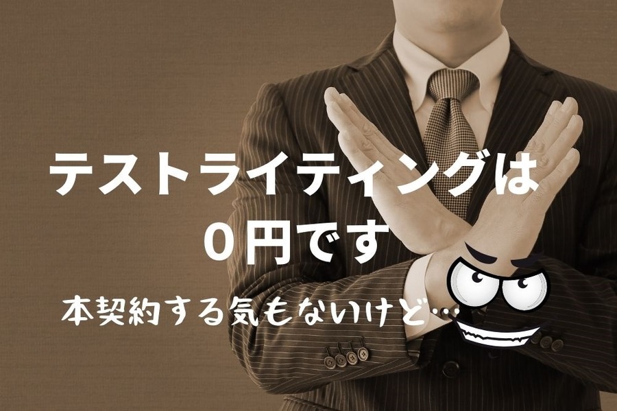 テストライティングは0円で本契約なしという仕組みの詐欺案件