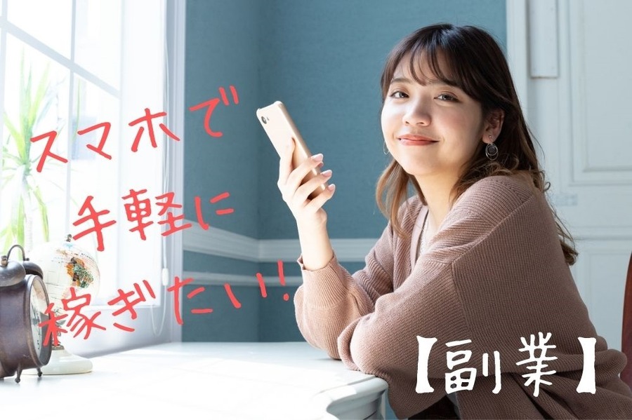 スマホで手軽に稼ぎたい