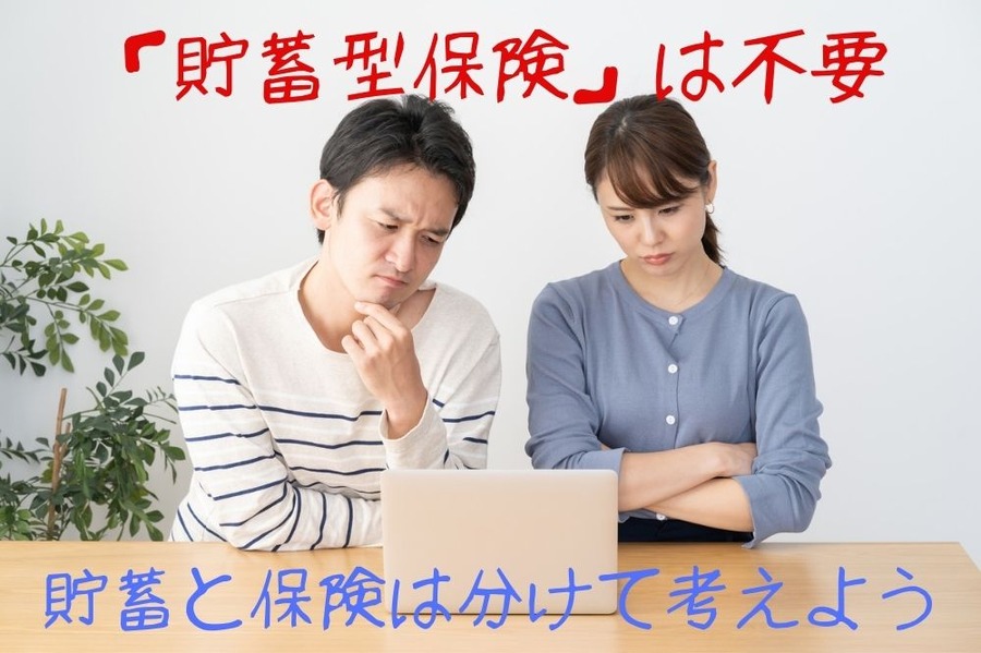 「貯蓄型保険」は不要