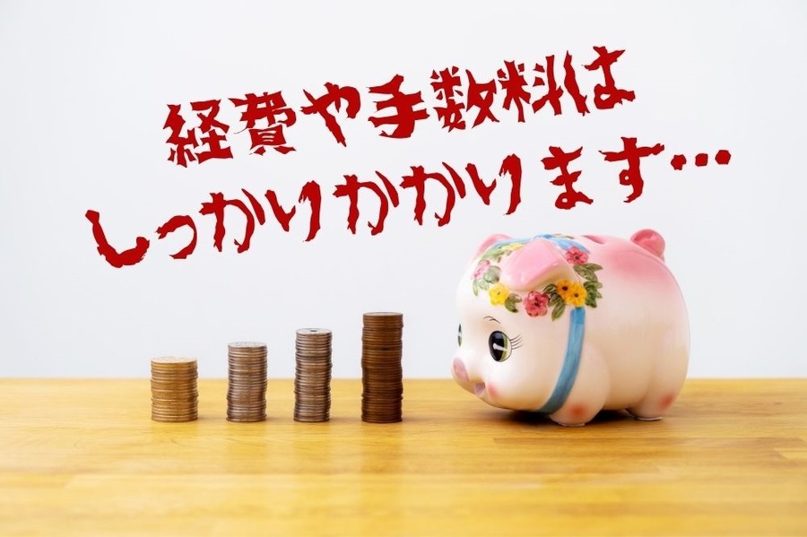 経費や手数料はしっかりかかります