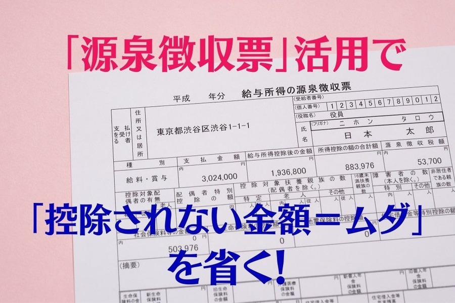 【源泉徴収票】活用で「控除されない金額＝ムダ」を省く