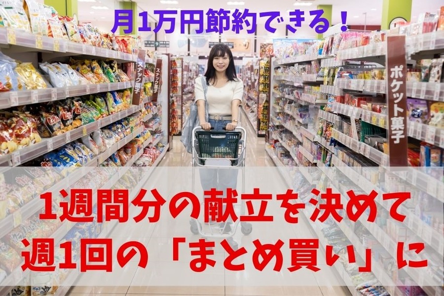 1週間分の献立を決めて 週1回「まとめ買い」