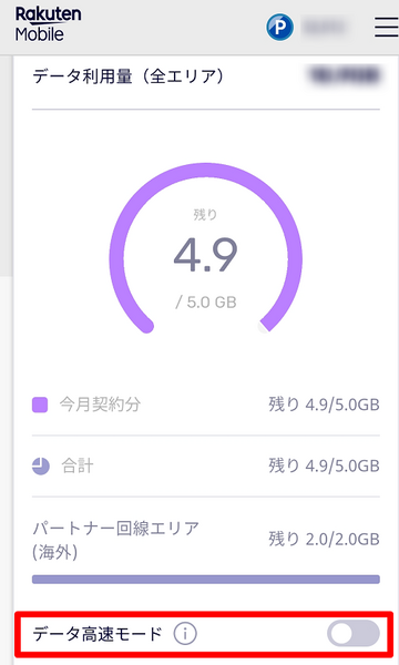 データ高速モードをOFFにする