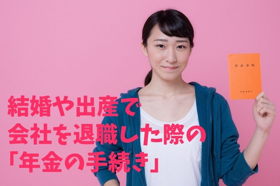 結婚や出産で会社を退職した際の「年金の手続き」
