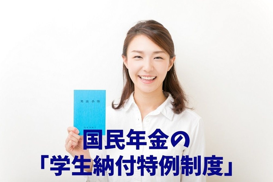 国民年金の「学生納付特例制度」