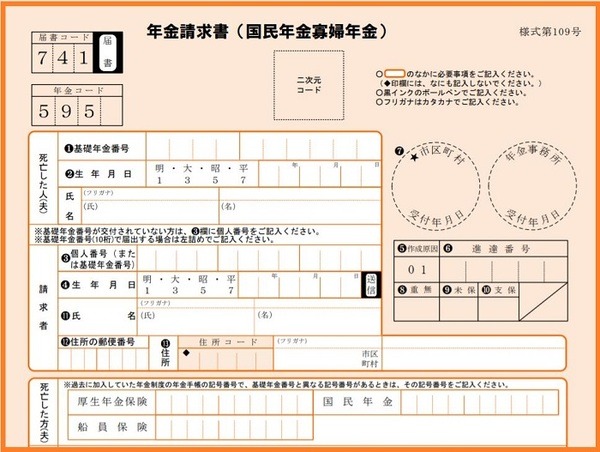 年金請求書（国民年金寡婦年金）