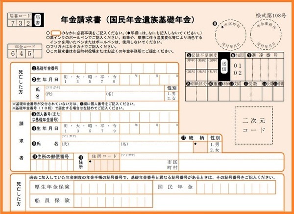 年金請求書（国民年金遺族基礎年金）