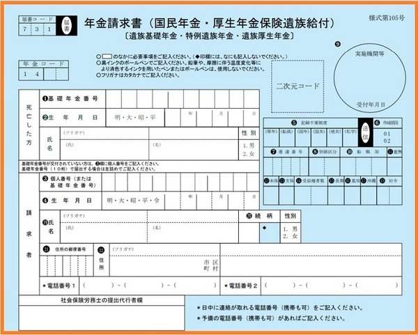 年金請求書（国民年金・厚生年金保険遺族給付）
