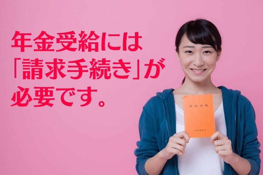 年金受給には「請求手続き」が必要