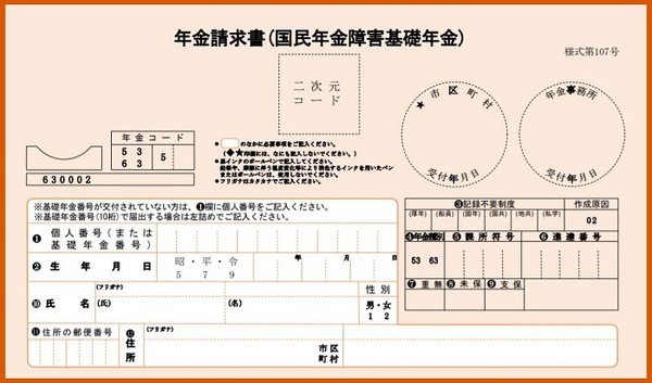 障害基礎年金請求書