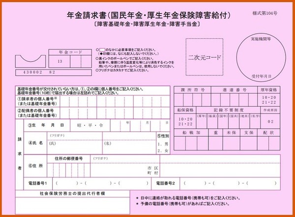 障害厚生年金請求書