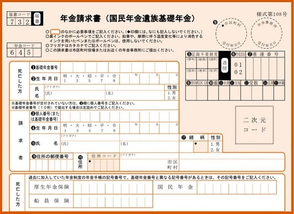 遺族基礎年金請求書