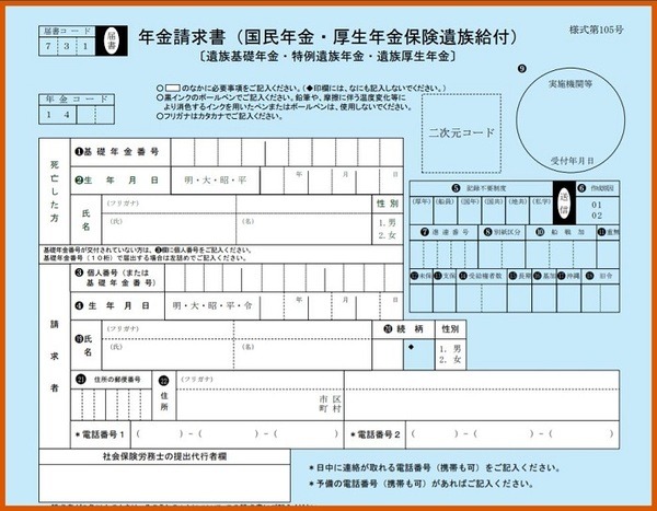 遺族厚生年金請求書