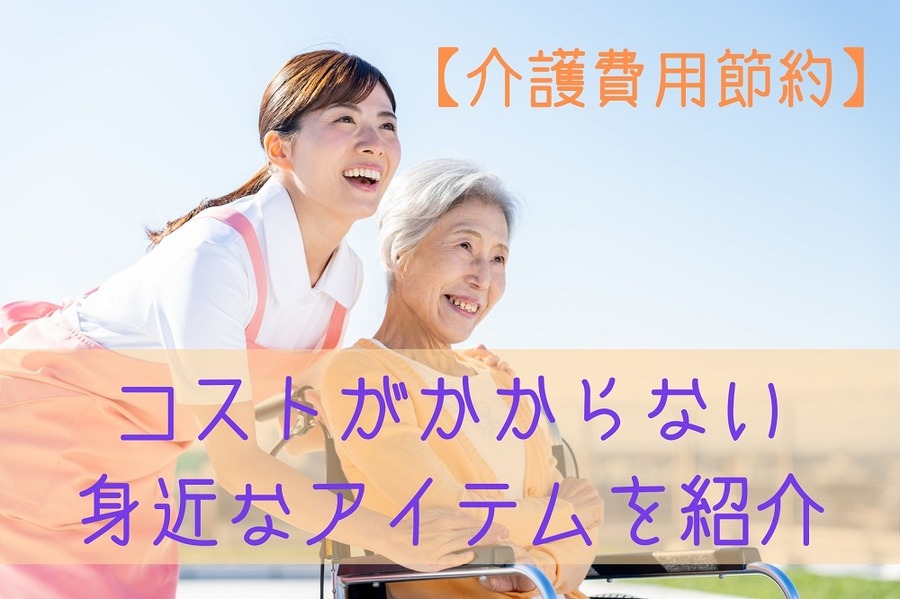 介護費用節約