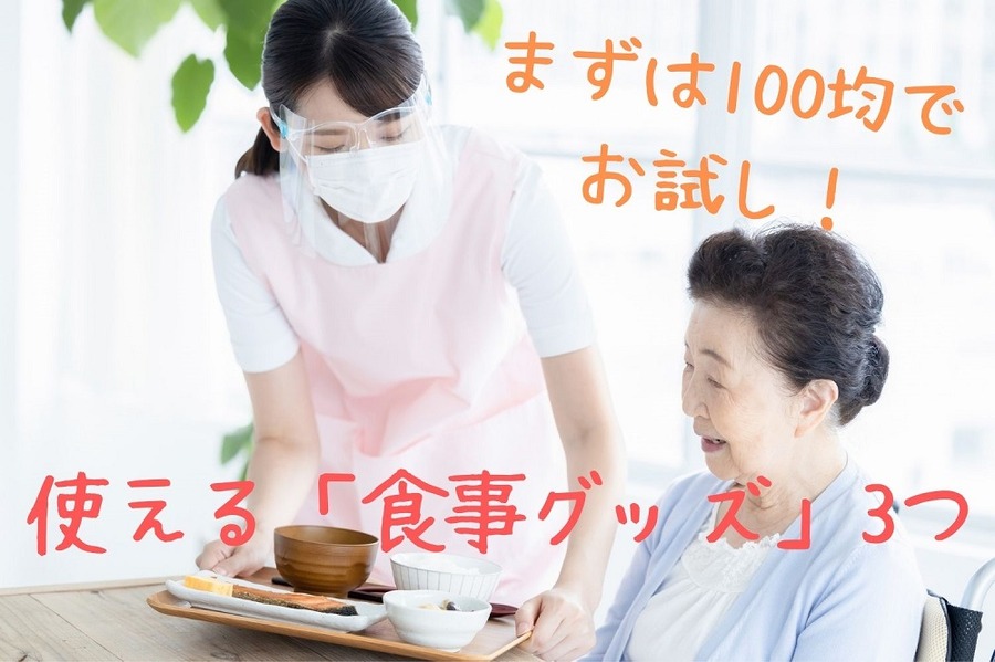 100均に使える「介護用品」あり【3】