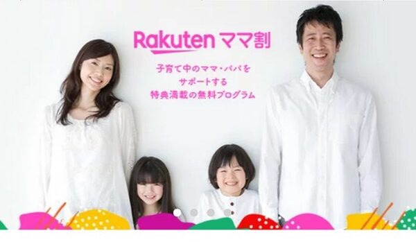 楽天ママ割