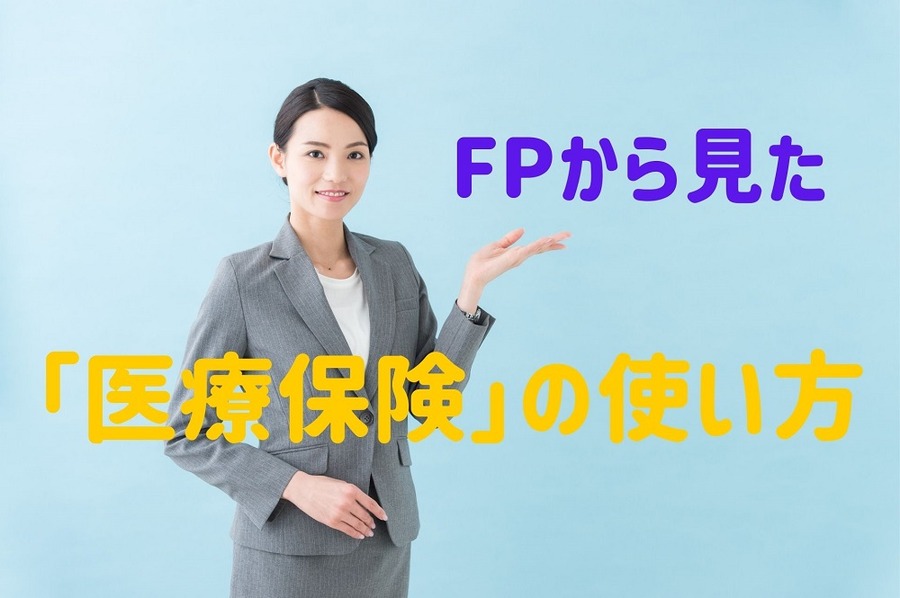 「医療保険」の使い方