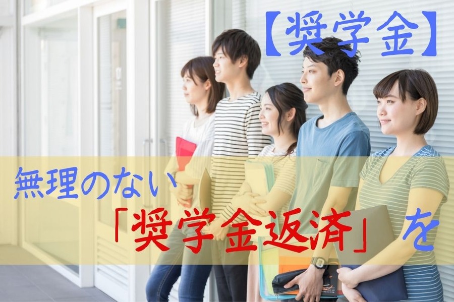 無理のない「奨学金返済」を