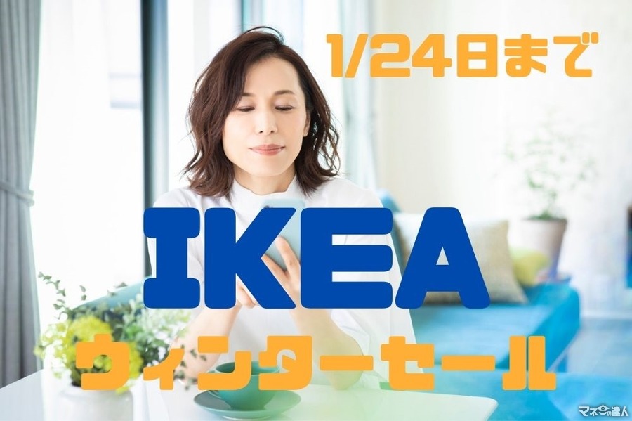1/24日まで【IKEA】ウィンターセール最大54％オフ　オンライン購入可能なおすすめ商品