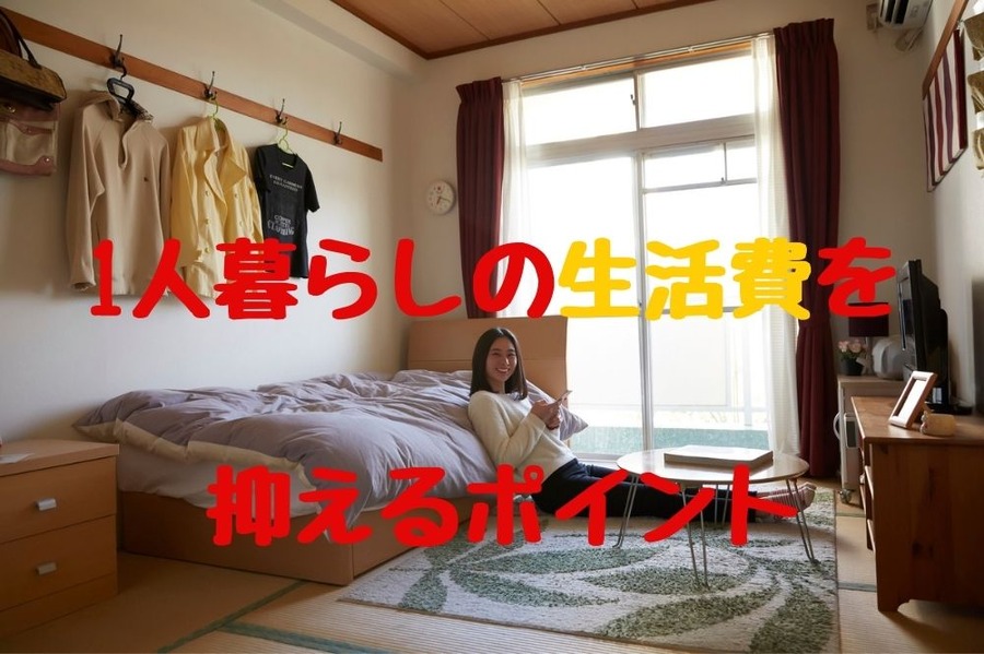 1人暮らしの生活費を抑えるコツ