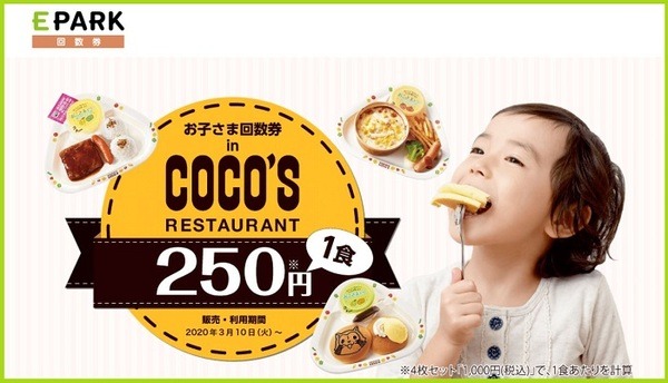ココスのキッズメニューが1食250円