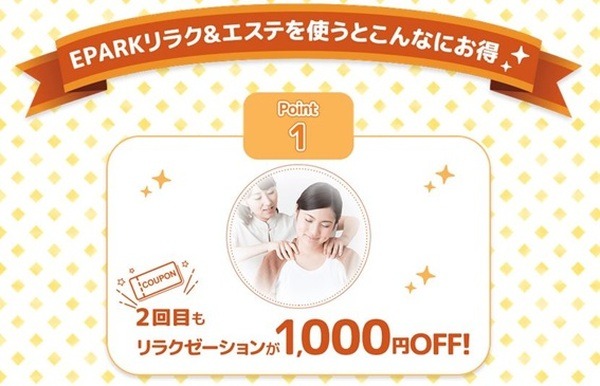 2回目のリラクゼーションも1,000円オフ