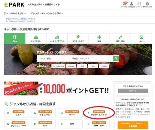 「EPARK」のトップページから「リラク・エステ」をクリック
