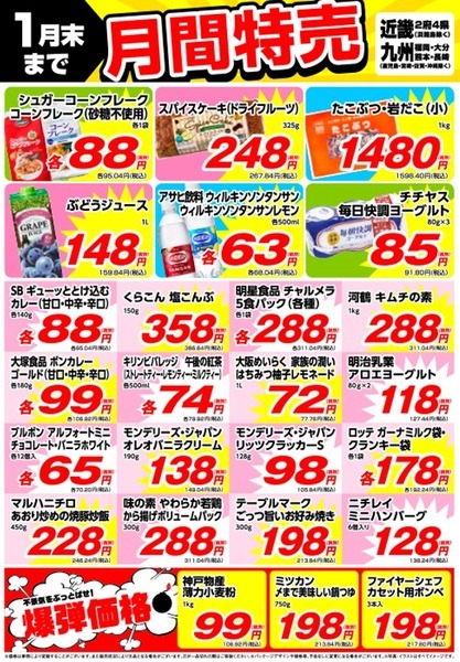 近畿の月間特売チラシ