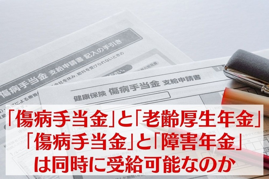 「傷病手当金」と「老齢厚生年金」、「傷病手当金」「障害年金」は同時に受給可能なのか