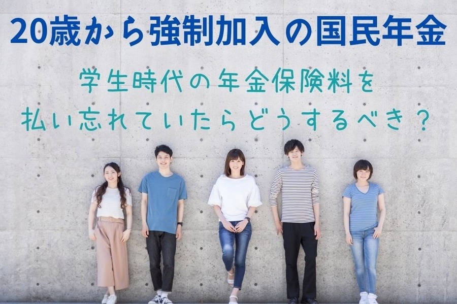 20歳から強制加入の国民年金