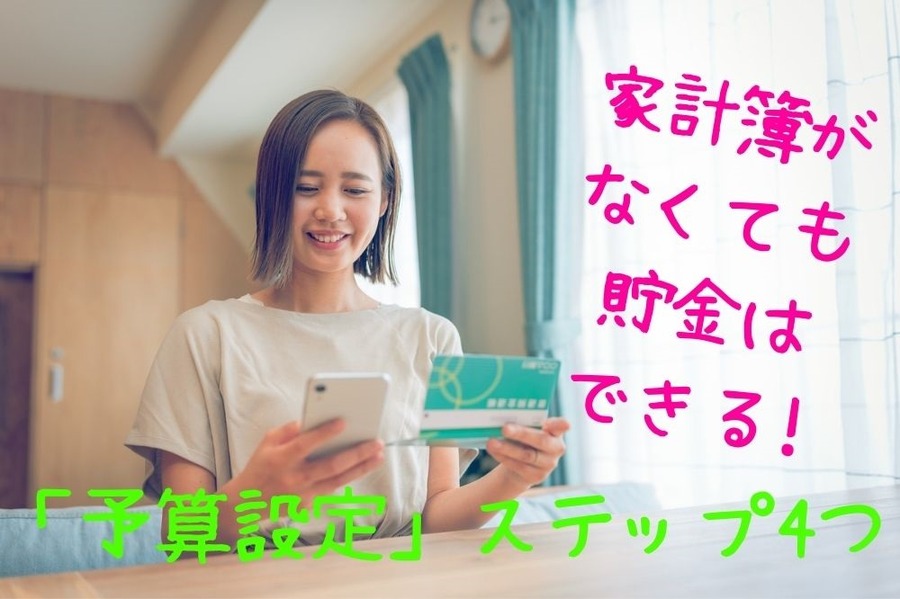 家計簿がなくても 貯金はできる