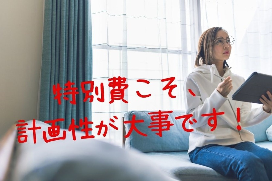 特別費こそ、 計画性が大事