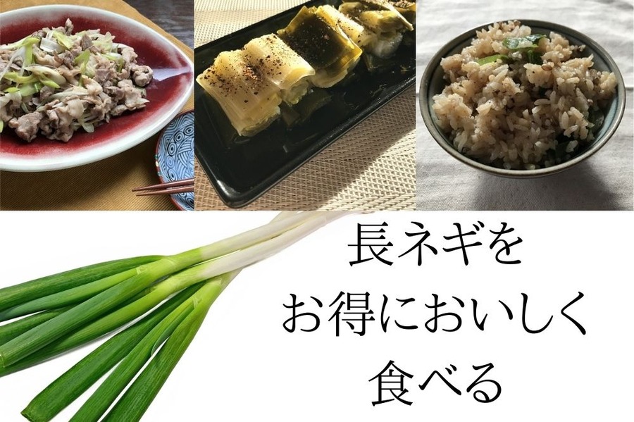 長ネギを お得においしく食べる
