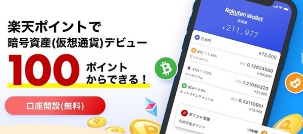 楽天ポイントで仮想通貨を買ってみよう