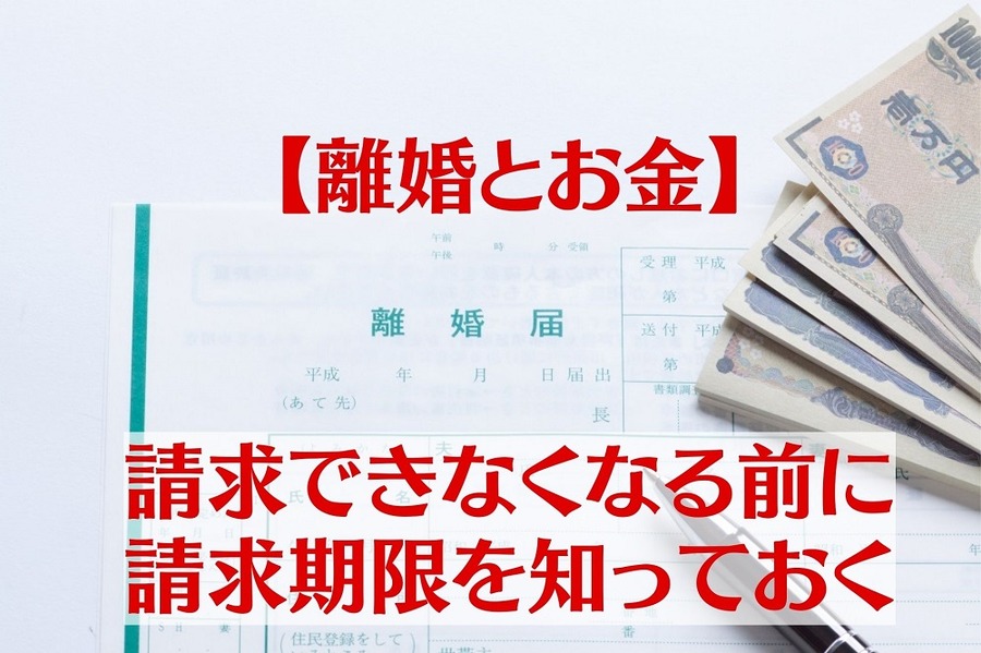【離婚の際のお金】請求できなくなる前に請求期限を知っておく