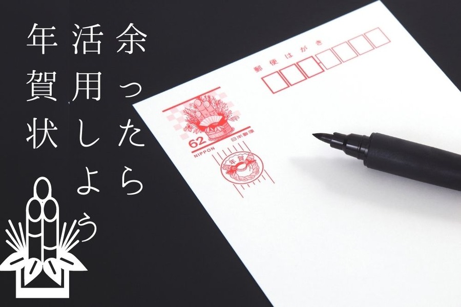 余った年賀状は再利用しよう