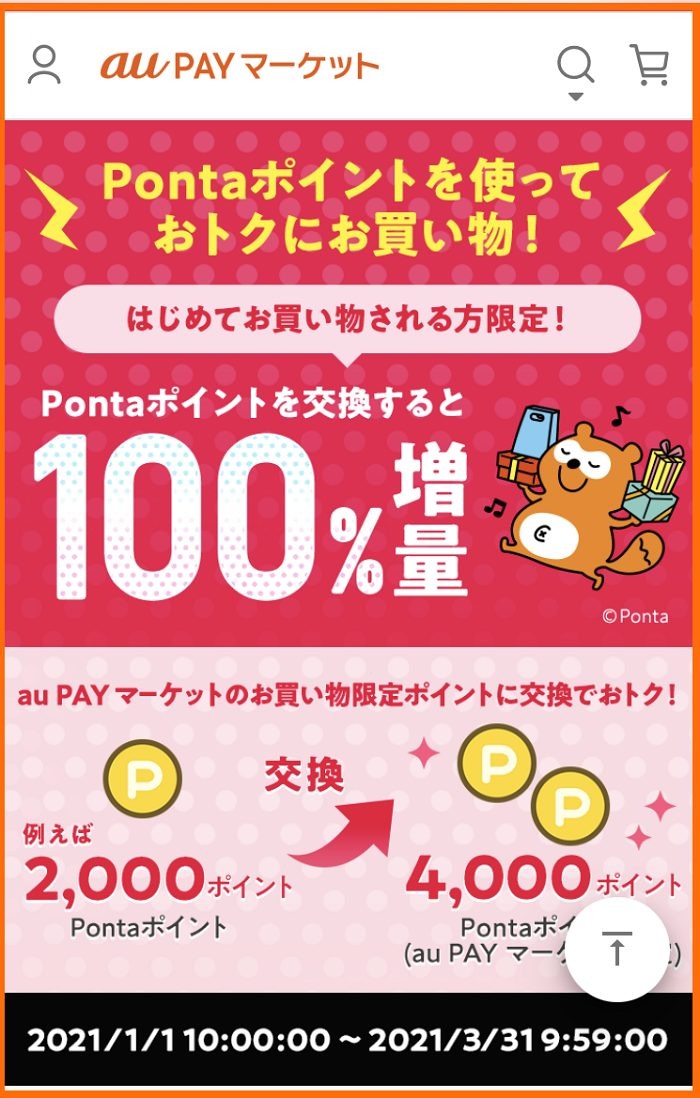 ポンタ増量