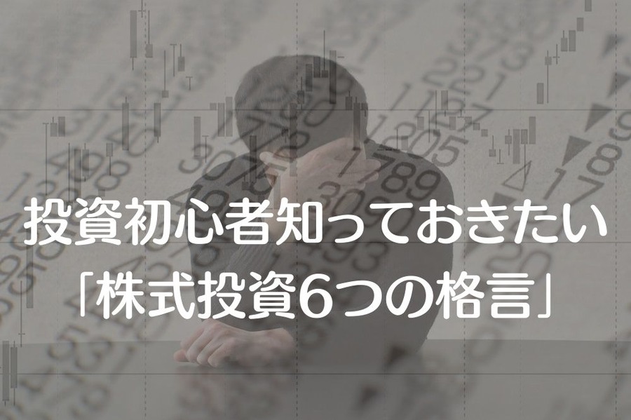 投資初心者が知っておきたい「株式投資の格言」