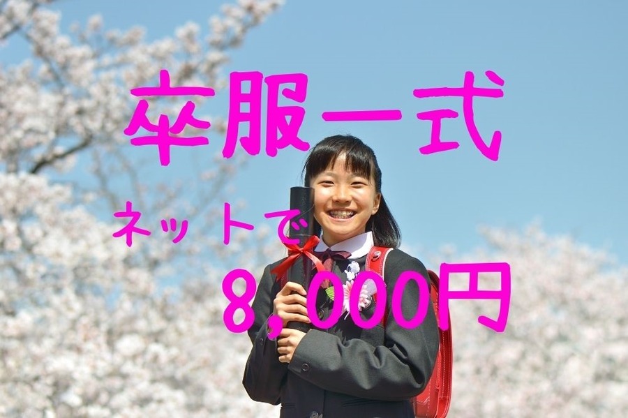 卒服一式ネットで8,000円でそろえた