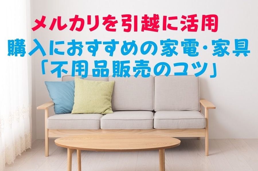 引っ越しの際にはメルカリを活用 